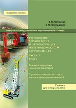 Технология, механизация и автоматизация железнодорожного строительства. В 3 частях. Часть 2 Том 1