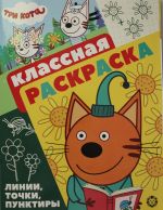 Классная раскраска N КлР 2104 "Три Кота"