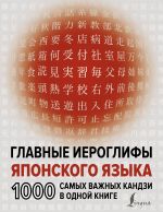 Glavnye ieroglify japonskogo jazyka: 1000 samykh vazhnykh kandzi v odnoj knige