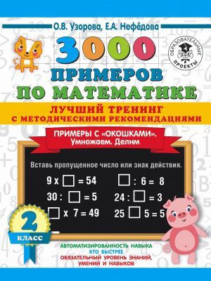 3000 primerov po matematike. Luchshij trening. Umnozhaem. Delim. Primery s "okoshkami". S metodicheskimi rekomendatsijami. 2 klass