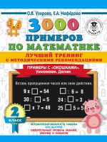 3000 примеров по математике. Лучший тренинг. Умножаем. Делим. Примеры с "окошками". С методическими рекомендациями. 2 класс