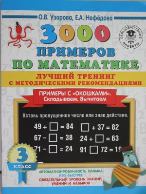 3000 primerov po matematike. Luchshij trening. Skladyvaem. Vychitaem. Primery s "okoshkami". S metodicheskimi rekomendatsijami. 3 klass