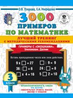 3000 primerov po matematike. Luchshij trening. Umnozhaem. Delim. Primery s "okoshkami". S metodicheskimi rekomendatsijami. 3 klass