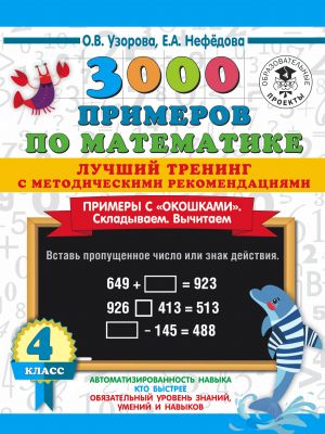 3000 primerov po matematike. Luchshij trening. Skladyvaem. Vychitaem. Primery s "okoshkami". S metodicheskimi rekomendatsijami. 4 klass