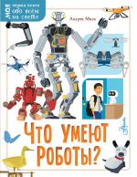 Chto umejut roboty?