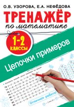 Trenazher po matematike. Tsepochki primerov 1-2 klass