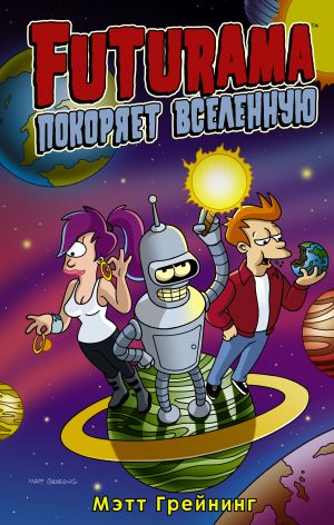 Futurama pokorjaet vselennuju