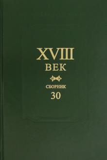 XVIII vek. Sbornik 30