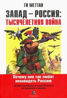 Zapad - Rossija: Tysjacheletnjaja vojna. Istorija rusofobii ot Karla Velikogo do ukrainskogo krizisa