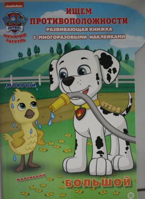 Развивающая книжка с наклейками N КСН 2013 "Щенячий патруль.