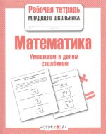 Matematika. Umnozhaem i delim stolbikom