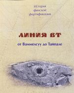 История финской фортификации: линия ВТ или "Карельский вал"