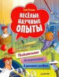 Весёлые научные опыты. Увлекательные эксперименты в домашних условиях