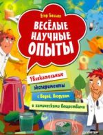 Vesjolye nauchnye opyty. Uvlekatelnye eksperimenty s vodoj, vozdukhom i khimicheskimi veschestvami