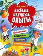 Весёлые научные опыты. Увлекательные эксперименты с растениями и солнечным светом