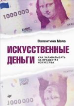 Искусственные деньги.  Как зарабатывать на предметах искусства