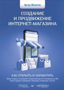 Создание и продвижение интернет-магазина. Как открыть и заработать