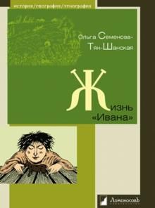 Жизнь Ивана.Очерки из быта крестьян одной из черноземных губерний