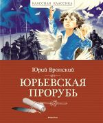 Юрьевская прорубь. Историческая повесть