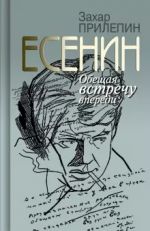 Есенин: Обещая встречу впереди