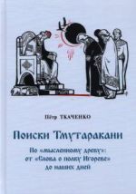 Poiski Tmutarakani. Po "myslennomu drevu": ot "Slova o polku Igoreve" do nashikh dnej