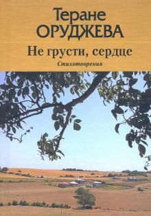 Ne grusti, serdtse. Stikhotvorenija (na lezginskom i russkom jazykakh)