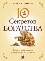 Десять секретов Богатства: Современная притча о мудрости и богатстве