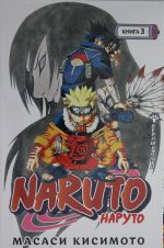 Naruto. Naruto. Kniga 3. Vernyj put