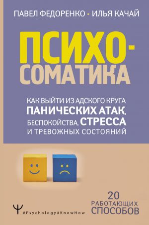 Психосоматика: как выйти из адского круга панических атак, беспокойства, стресса и тревожных состояний. 20 работающих способов