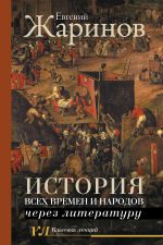 Istorija vsekh vremen i narodov cherez literaturu