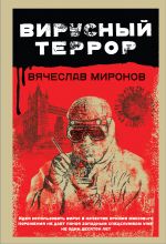 Вирусный террор