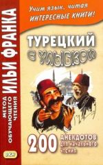 Turetskij s ulybkoj. 200 anekdotov dlja nachalnogo chtenija