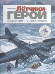 Летчики-герои. Спасение челюскинцев