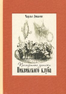 Posmertnye zapiski Pikvikskogo kluba. V dvukh knigakh