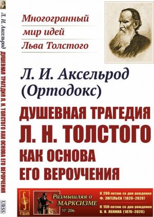 Dushevnaja tragedija L. N. Tolstogo kak osnova ego verouchenija