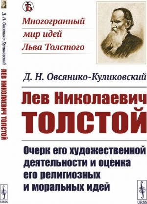 Lev Nikolaevich Tolstoj. Ocherk ego khudozhestvennoj dejatelnosti i otsenka ego religioznykh i moralnykh idej