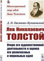 Лев Николаевич Толстой. Очерк его художественной деятельности и оценка его религиозных и моральных идей