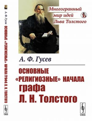 Osnovnye "religioznye" nachala grafa L. N. Tolstogo