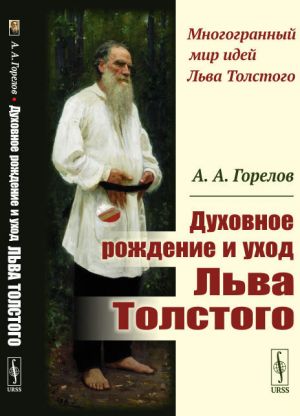 Dukhovnoe rozhdenie i ukhod Lva Tolstogo