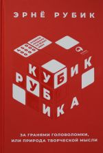 Kubik Rubika: Za granjami golovolomki, ili Priroda tvorcheskoj mysli