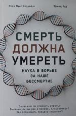 Смерть должна умереть.Наука в борьбе за наше бессмертие