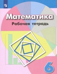 Matematika. 6 klass. Rabochaja tetrad