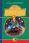 Маленький принц / Le Petit Prince на украинском