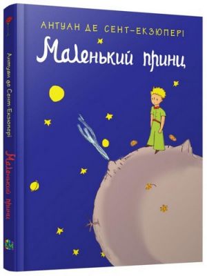 Malenkij prints / Le Petit Prince in Ukrainian