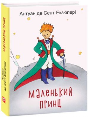 Маленький принц / Le Petit Prince на украинском. Мiни-издание