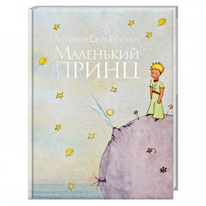 Malenkij prints / Le Petit Prince in Ukrainian