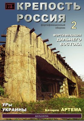 Крепость Россия. N 2. Фортификация Дальнего Востока, УРы Украины, Батареи Артема