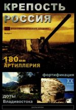 Крепость Россия. Историко-фортификационный сборник. N 1