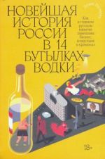 Новейшая история России в 14 бутылках водки