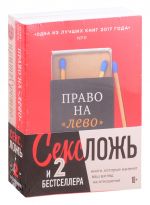 Seks, lozh i 2 bestsellera. Knigi, kotorye izmenjat vash vzgljad na otnoshenija: Pravo na "levo". Pritvorstvo (komplekt iz 2 knig)